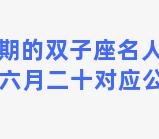 民国时期的双子座名人有谁 民国三十年六月二十对应公历是多少